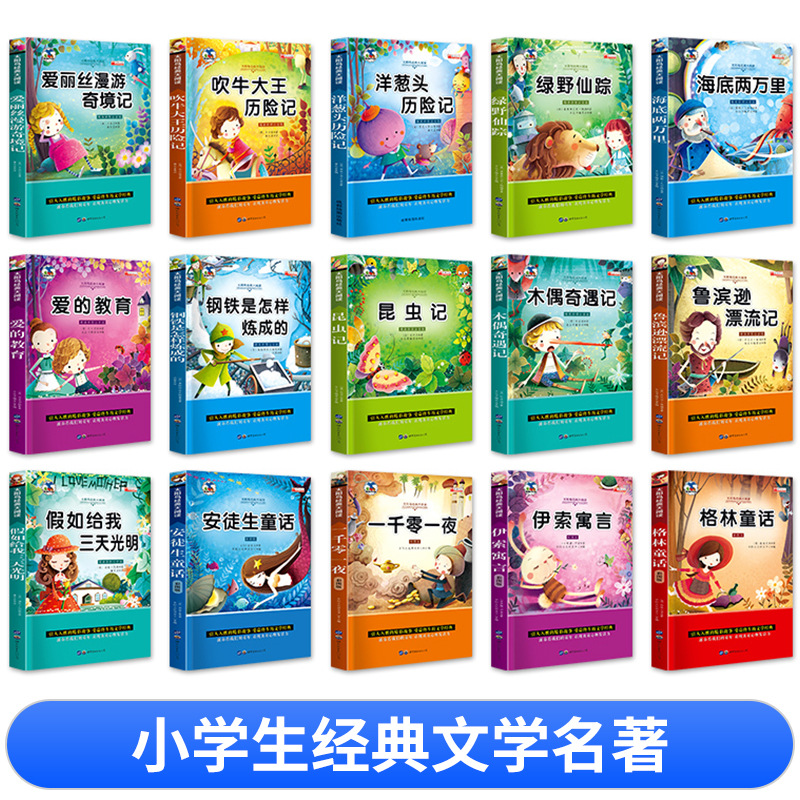 世界图书名著昆虫记绿野仙踪木偶奇遇记儿童书籍彩图注音版50册