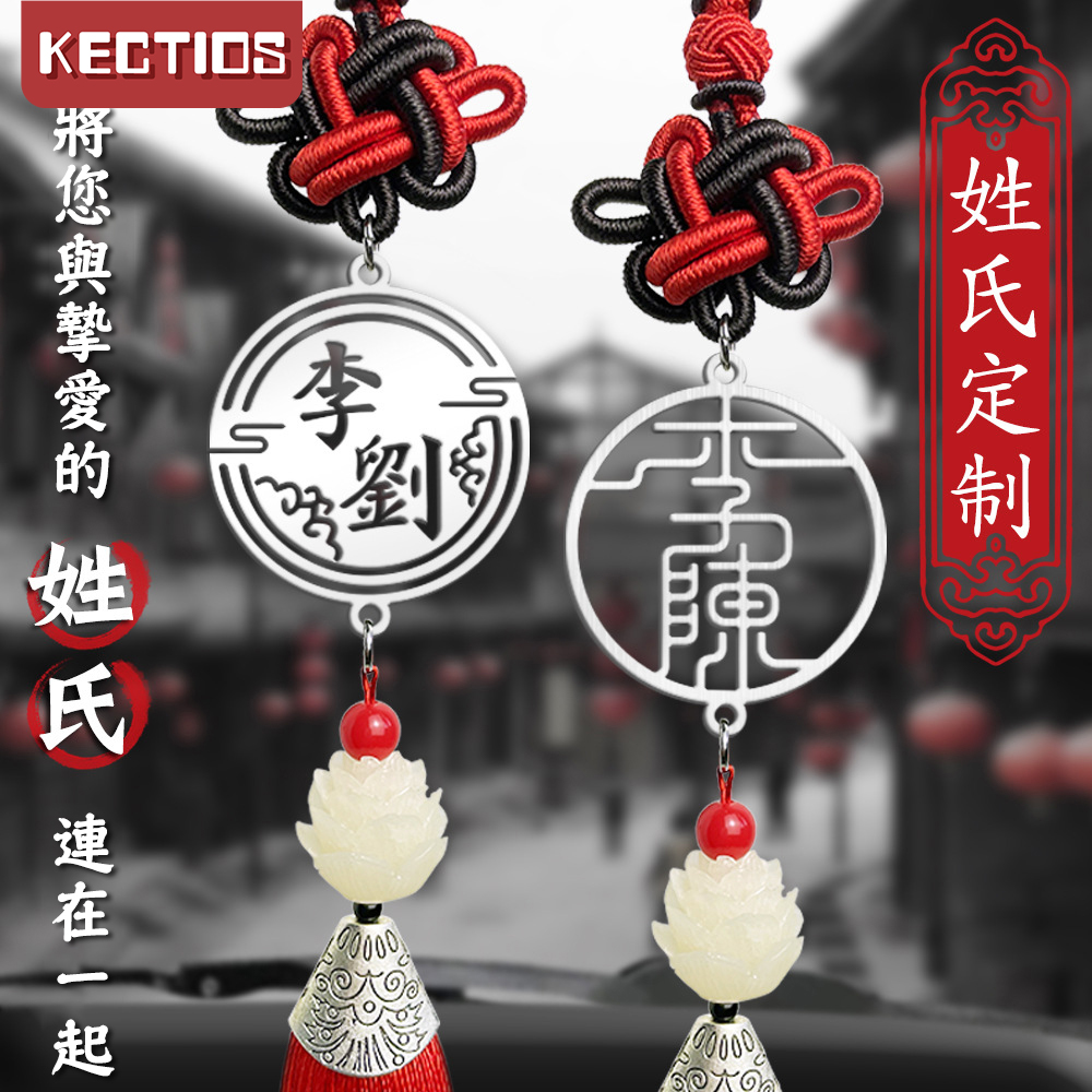 【Kectios】2021新款客製化汽車挂件百家姓吊飾車內後視鏡情侶姓氏組合掛飾【預售7天】註：非質量問題不支持退換貨