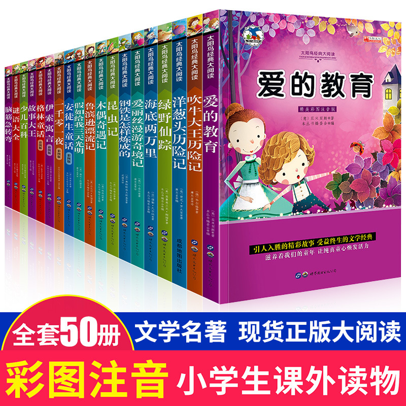 世界图书名著昆虫记绿野仙踪木偶奇遇记儿童书籍彩图注音版50册