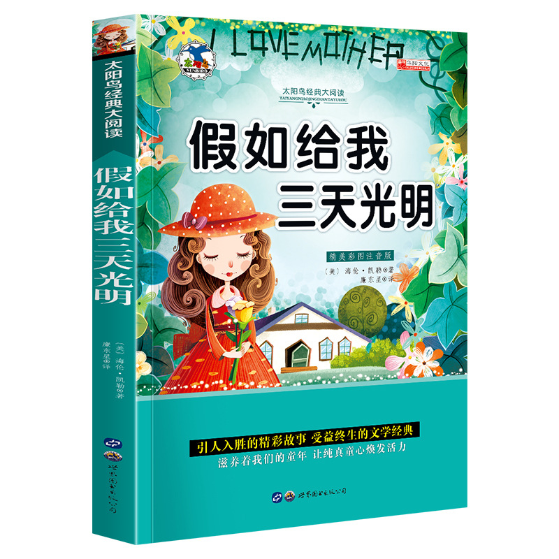 世界图书名著昆虫记绿野仙踪木偶奇遇记儿童书籍彩图注音版50册