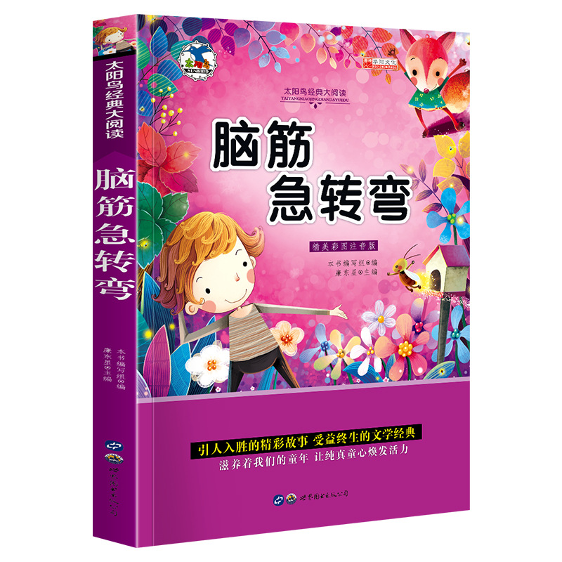 世界图书名著昆虫记绿野仙踪木偶奇遇记儿童书籍彩图注音版50册