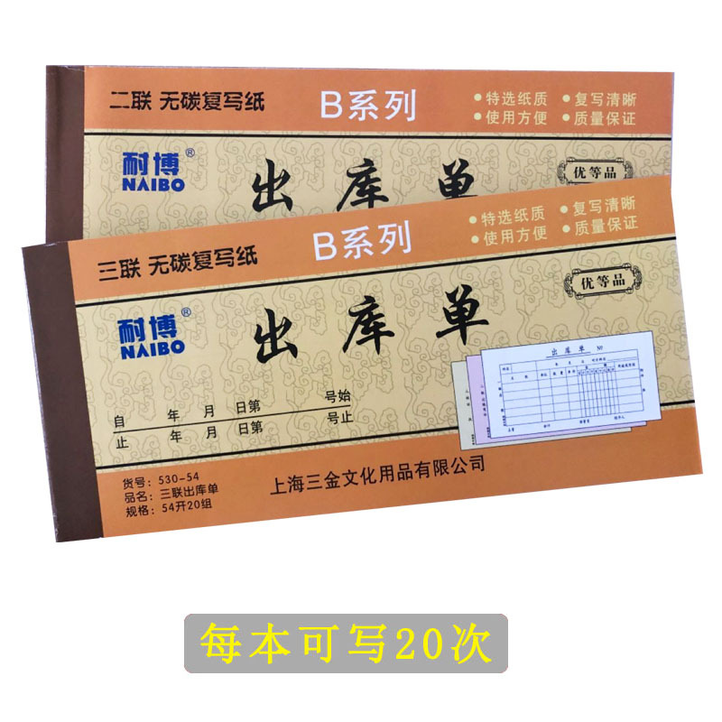耐博54K三联出库单无碳复出库单多栏20组 批发