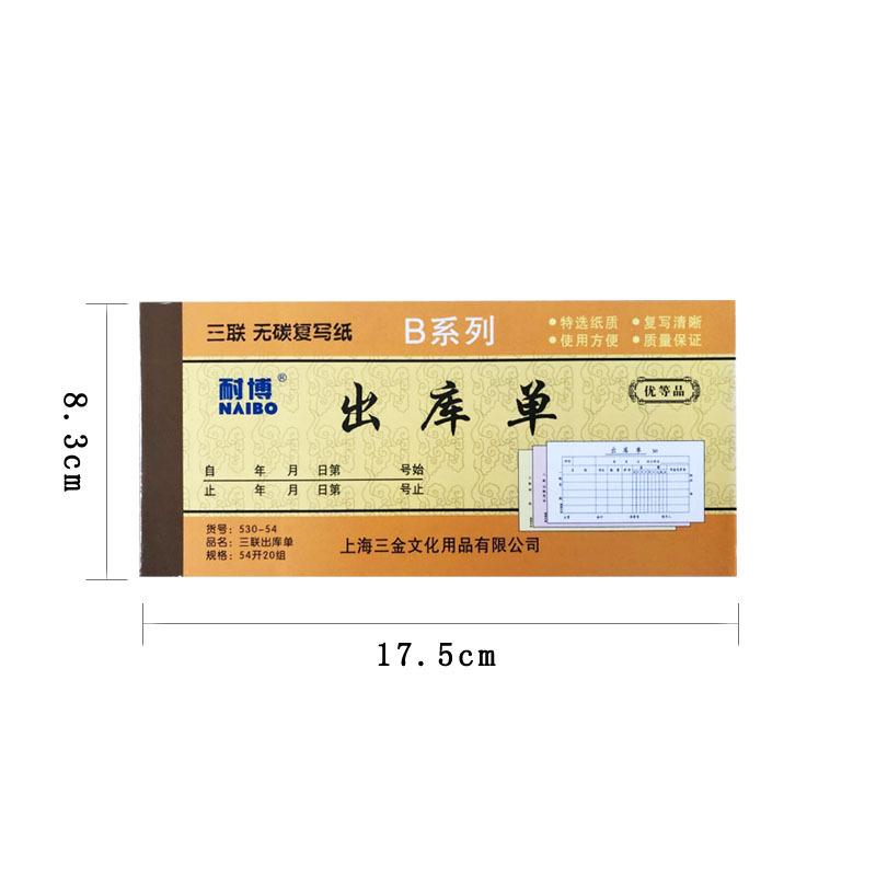 耐博54K三联出库单无碳复出库单多栏20组 批发