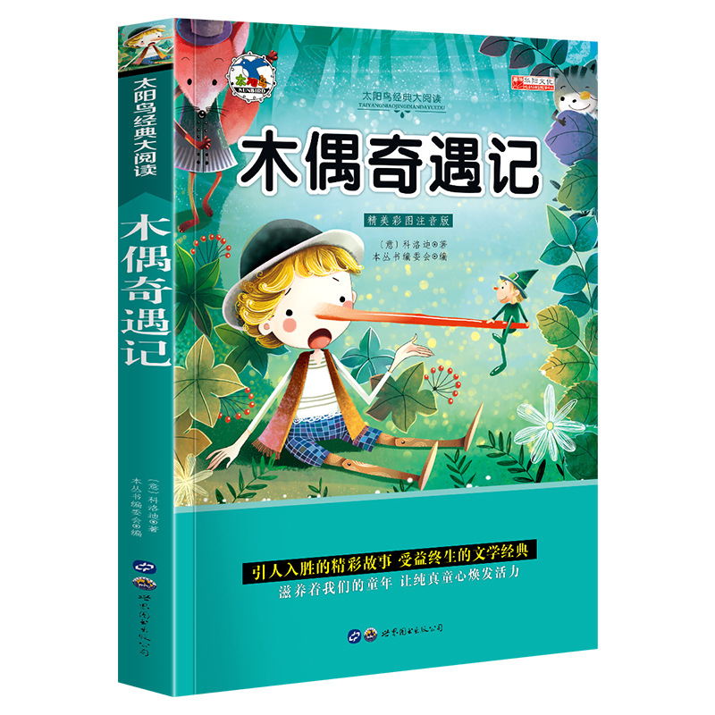 世界图书名著昆虫记绿野仙踪木偶奇遇记儿童书籍彩图注音版50册