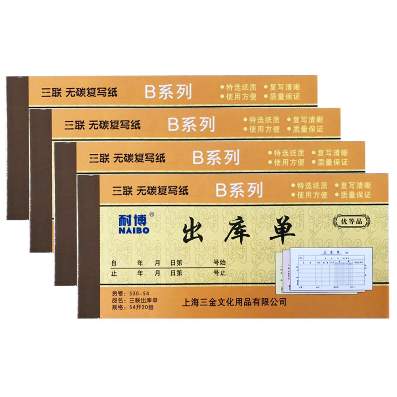 耐博54K三联出库单无碳复出库单多栏20组 批发