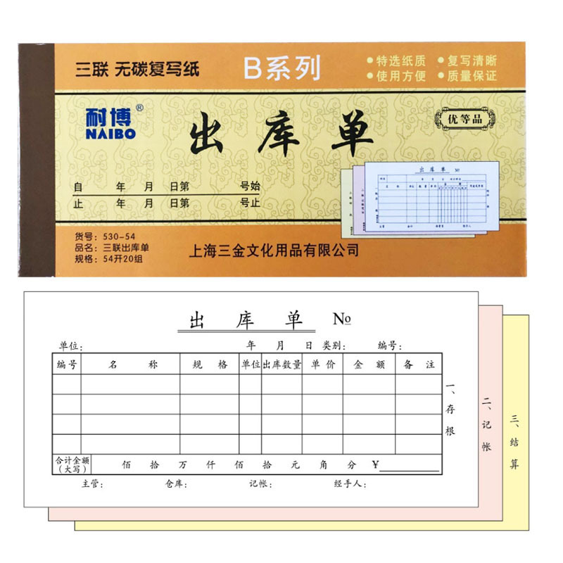 耐博54K三联出库单无碳复出库单多栏20组 批发